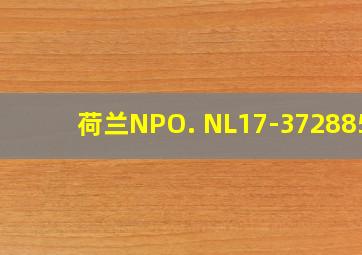 荷兰NPO. NL17-3728851